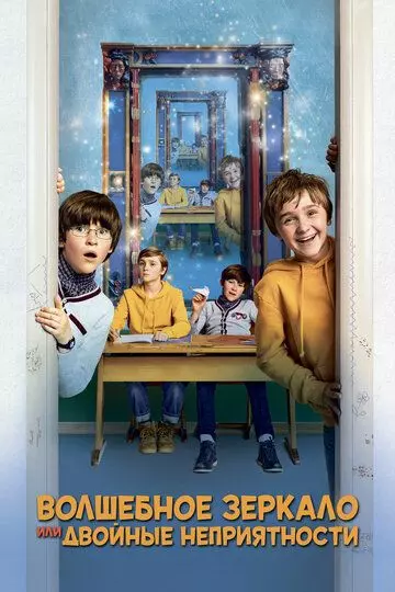 Волшебное зеркало, или Двойные неприятности / Unheimlich perfekte Freunde 2019 скачать через торрент в хорошем качестве