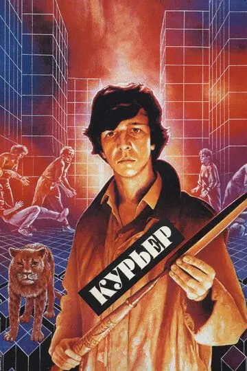 Курьер / Messenger Boy 1986 скачать через торрент в хорошем качестве