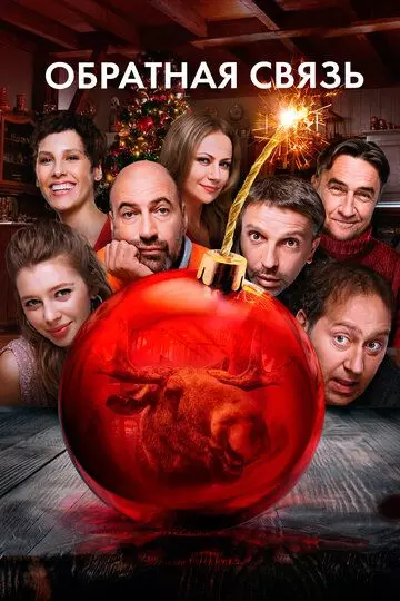 Обратная связь 2020 скачать через торрент в хорошем качестве