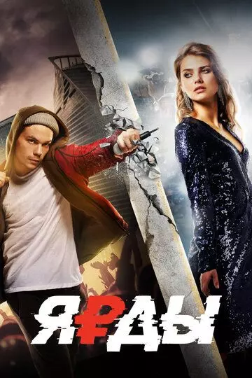 Ярды 2019 скачать через торрент в хорошем качестве