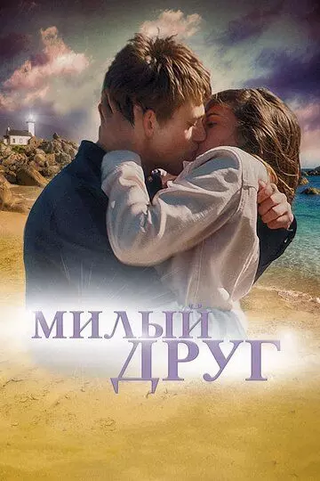 Милый друг / La dernière vie de Simon 2019 скачать через торрент в хорошем качестве