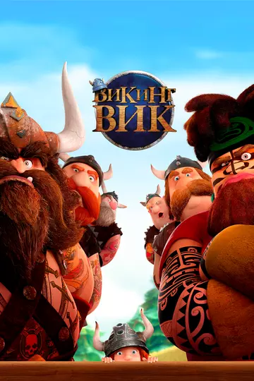 Викинг Вик / Vic the Viking and the Magic Sword 2019 скачать через торрент в хорошем качестве