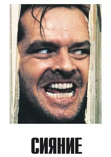 Сияние / The Shining 1980 скачать через торрент в хорошем качестве