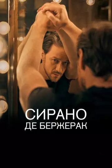 Сирано де Бержерак / Cyrano de Bergerac 2019 скачать через торрент в хорошем качестве