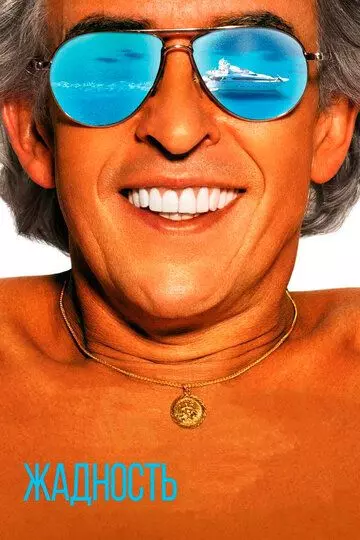 Жадность / Greed 2019 скачать через торрент в хорошем качестве