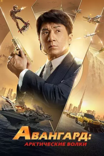 Авангард: Арктические волки / Ji xian feng 2020 скачать через торрент в хорошем качестве