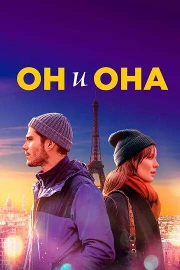 Он и она / Deux moi 2019 скачать через торрент в хорошем качестве