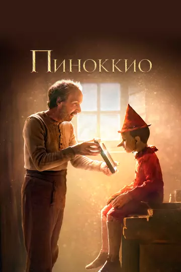 Пиноккио / Pinocchio 2019 скачать через торрент в хорошем качестве