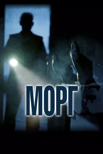 Морг / Morgue 2019 скачать через торрент в хорошем качестве