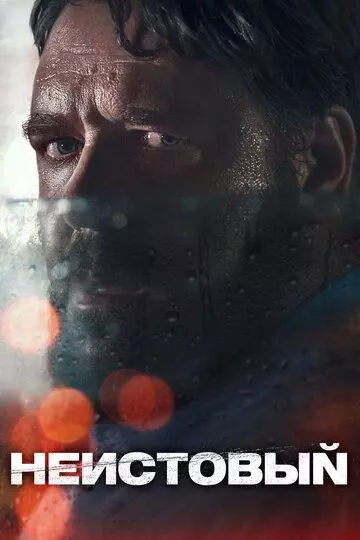 Неистовый / Unhinged 2020 скачать через торрент в хорошем качестве