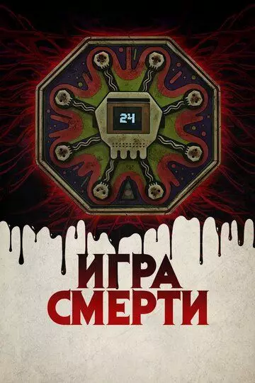 Игра смерти / Game of Death 2017 скачать через торрент в хорошем качестве