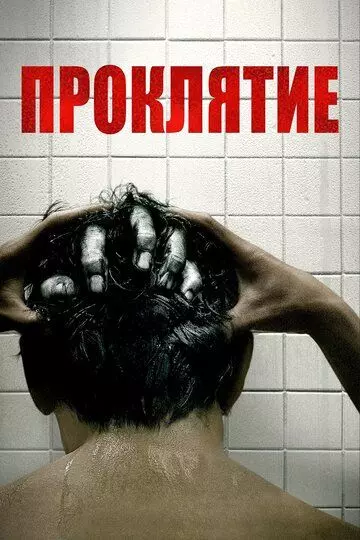 Проклятие / The Grudge 2020 скачать через торрент в хорошем качестве