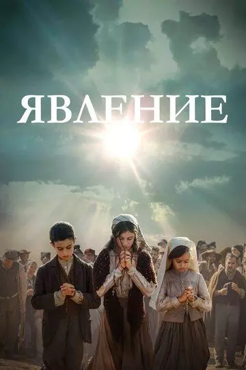 Явление / Fatima 2020 скачать через торрент в хорошем качестве