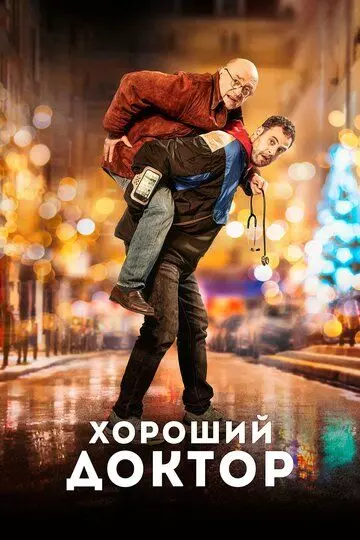 Хороший доктор / Docteur? 2019 скачать через торрент в хорошем качестве