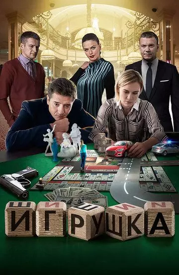 Игрушка 2019 скачать через торрент в хорошем качестве