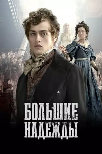 Большие надежды / Great Expectations 2011 скачать через торрент в хорошем качестве