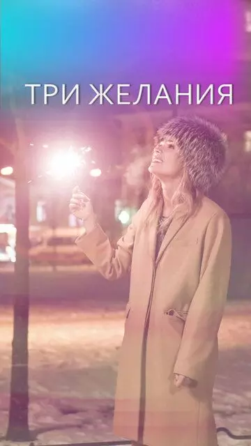 Три желания 2019 скачать через торрент в хорошем качестве