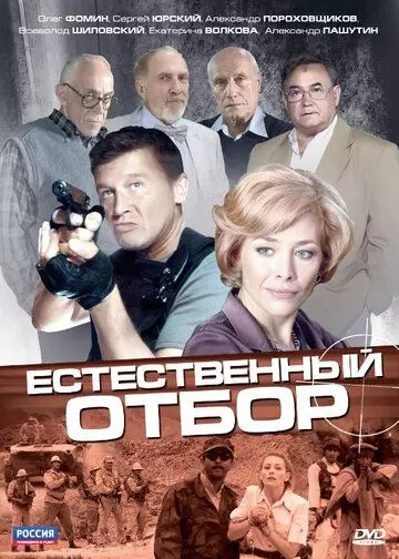 Естественный отбор 2010 скачать через торрент в хорошем качестве