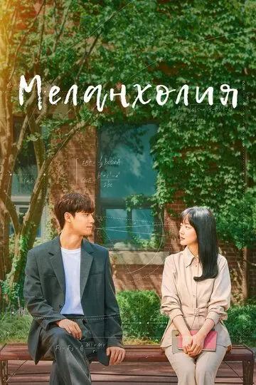 Меланхолия / Melancolía 2021 скачать через торрент в хорошем качестве
