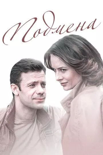 Подмена 2016 скачать через торрент в хорошем качестве