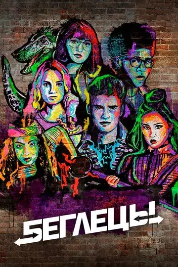 Беглецы / Runaways 2017 скачать через торрент в хорошем качестве