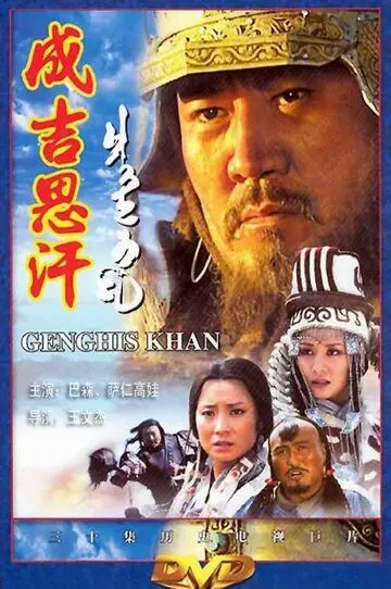 Чингисхан / Genghis Khan 2004 скачать через торрент в хорошем качестве