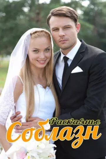 Соблазн / Соблазн 2014 скачать через торрент в хорошем качестве