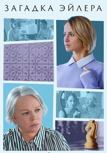Загадка Эйлера 2024 скачать через торрент в хорошем качестве