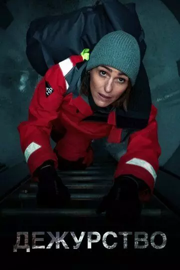 Дежурство / Vigil 2021 скачать через торрент в хорошем качестве