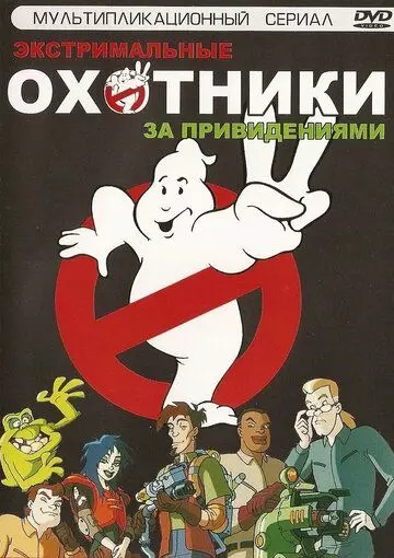 Охотники за привидениями / Extreme Ghostbusters 1997 скачать через торрент в хорошем качестве