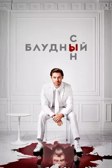 Блудный сын / Prodigal Son 2019 скачать через торрент в хорошем качестве