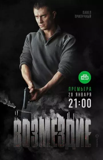 Возмездие 2018 скачать через торрент в хорошем качестве