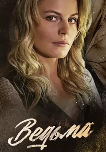 Ведьма 2019 скачать через торрент в хорошем качестве