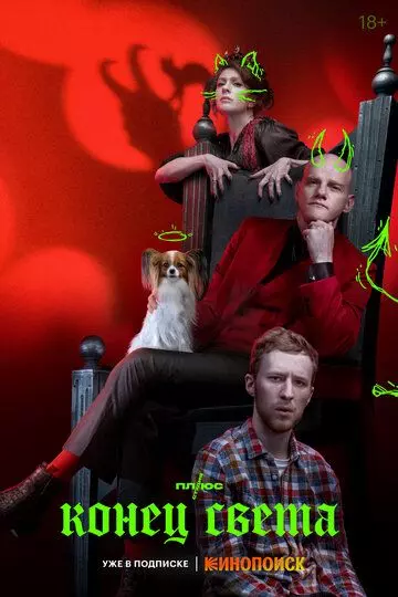 Конец света / Конец света 2022 скачать через торрент в хорошем качестве