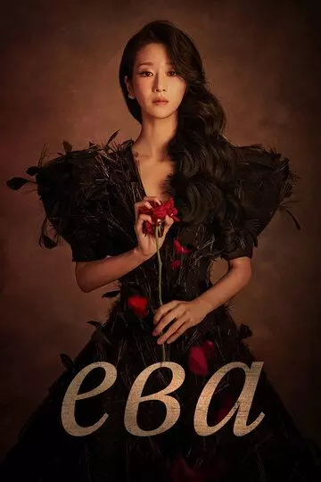 Ева / Ibeu 2022 скачать через торрент в хорошем качестве
