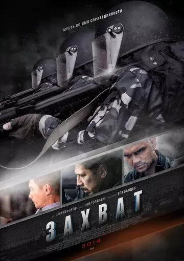 Захват 2015 скачать через торрент в хорошем качестве