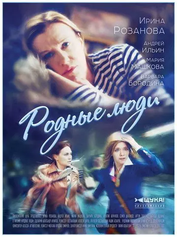 Родные люди 2017 скачать через торрент в хорошем качестве