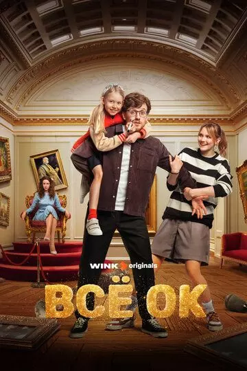 Всё ОК 2024 скачать через торрент в хорошем качестве
