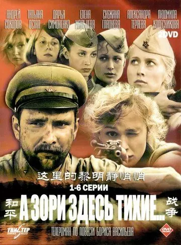 А зори здесь тихие / А зори здесь тихие 2006 скачать через торрент в хорошем качестве