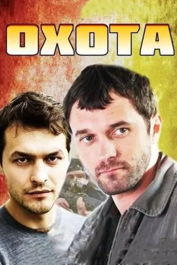 Охота 2014 скачать через торрент в хорошем качестве