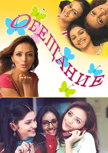 Обещание / Kasamh Se 2006 скачать через торрент в хорошем качестве