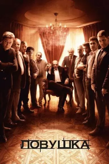 Ловушка / Ловушка 2013 скачать через торрент в хорошем качестве