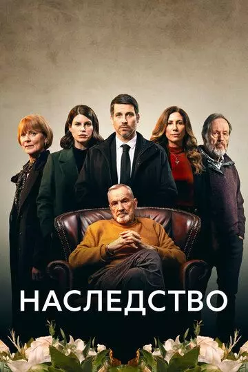 Наследство / The Inheritance 2023 скачать через торрент в хорошем качестве