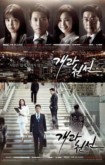 С чистого листа / Gaegwacheonseon 2014 скачать через торрент в хорошем качестве