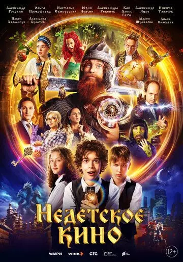 Недетское кино 2023 скачать через торрент в хорошем качестве