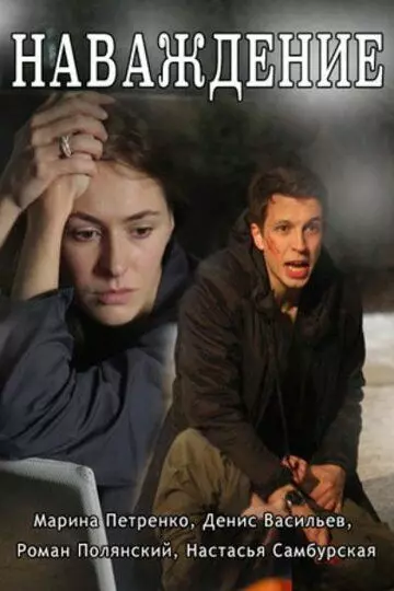 Наваждение 2016 скачать через торрент в хорошем качестве