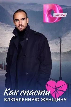 Как спасти влюблённую женщину 2024 скачать через торрент в хорошем качестве
