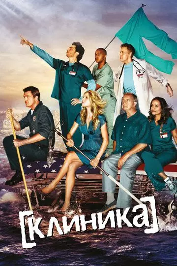 Клиника / Scrubs 2001 скачать через торрент в хорошем качестве