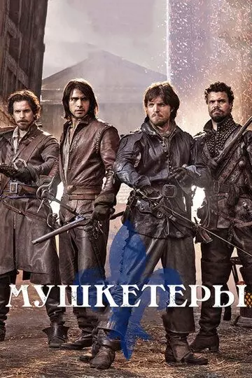 Мушкетеры / The Musketeers 2014 скачать через торрент в хорошем качестве