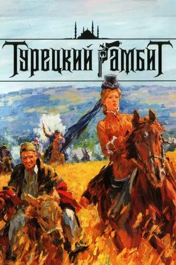 Турецкий гамбит 2006 скачать через торрент в хорошем качестве